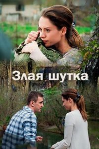 постер  сериала Злая шутка