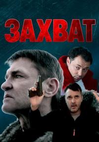 постер  сериала Захват