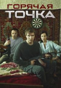 постер  сериала Горячая точка