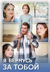 Обложка Я вернусь за тобой сериалу