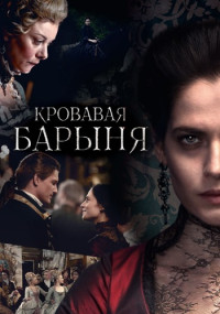 постер  сериала Кровавая барыня