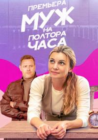 Обложка Муж На Полтора Часа сериалу