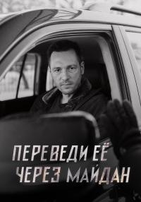 постер  сериала Переведи её через Майдан смотреть онлайн