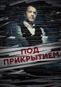 Обложка Под прикрытием сериалу