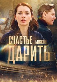 постер  сериала Счастье Можно Дарить