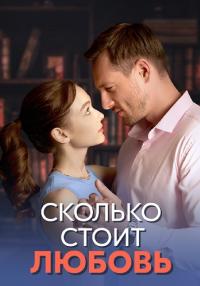 постер  сериала Сколько стоит любовь