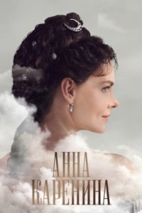 Постер к сериалу Анна Каренина