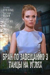 постер  сериала Брак по завещанию 3 сезон Танцы на углях