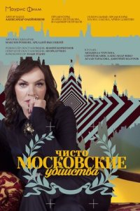 постер  сериала Чисто московские убийства