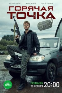 Обложка Горячая точка 2 сезон сериалу