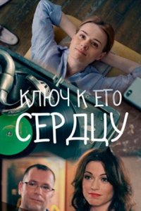 постер  сериала Ключ к его сердцу