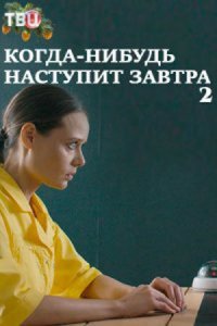 постер  сериала Когда-нибудь наступит завтра 2 сезон