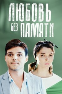 постер  сериала Любовь без памяти