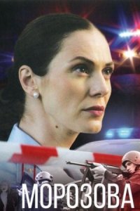 постер  сериала Морозова 2 сезон