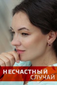 постер  сериала Несчастный случай смотреть