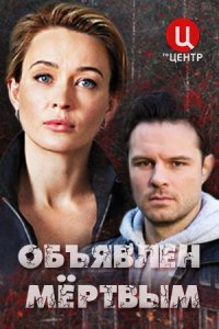 постер  сериала Объявлен мертвым