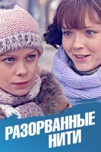 постер  сериала Разорванные нити