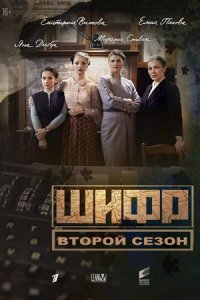 постер  сериала Шифр 2