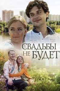 Постер к сериалу Свадьбы не будет