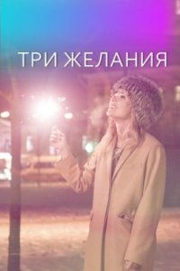 постер  сериала Три желания