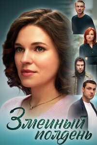 постер  сериала Змеиный полдень