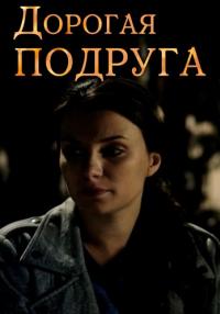 постер  сериала Дорогая Подруга