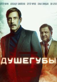 Постер к сериалу Душегубы