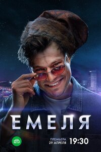 постер  сериала Емеля