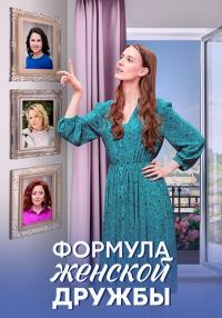 постер  сериала Формула женской дружбы новые