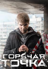 постер  сериала ГорячаяточкаСезон3