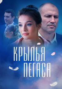 постер  сериала Крылья Пегаса