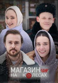 постер  сериала Магазинчик на колесах