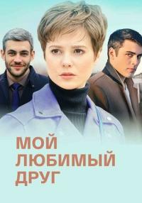 постер  сериала Мой любимый друг