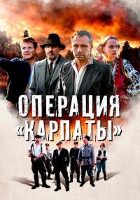 Постер к сериалу Операция Карпаты сериал