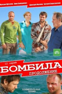 Постер к сериалу Бомбила 2 сезон Продолжение