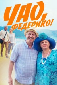 постер  сериала Чао Федерико