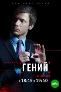 постер  сериала Гений