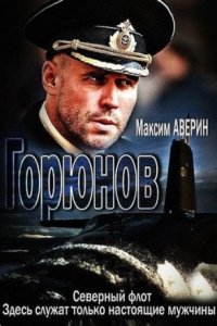 Постер к сериалу Горюнов