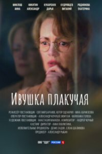 постер  сериала Ивушка плакучая