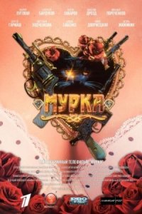 постер  сериала Мурка