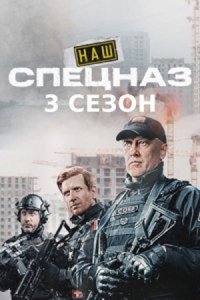 постер  сериала Наш спецназ 3 смотреть