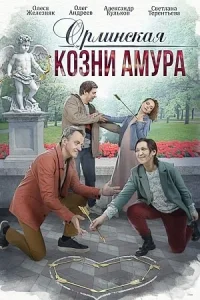 постер  сериала Орлинская. Козни Амура смотреть