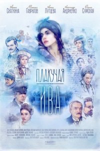 постер  сериала Плакучая ива