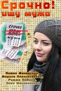 постер  сериала Срочно Ищу мужа