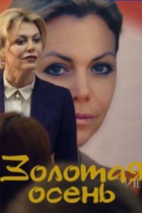 постер  сериала Золотая осень