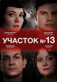 Обложка Участок №13 сериалу