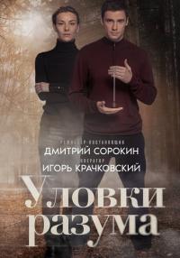 Обложка Уловки разума смотреть сериалу