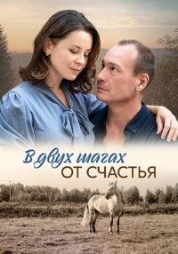 постер  сериала В двух шагах от счастья смотреть