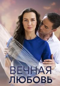 постер  сериала Вечная любовь