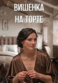 Обложка Вишенка на торте сериалу